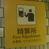 精算所 Fare Adjustment 补票机 구간초과정산기