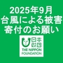 台湾の台風災害の被災地へ皆さんの想いを「メルカリ寄付」で支援できるようになりました