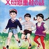 内容にほとんど触れない漫画評：「父母恩重経の話」と行ってみたい時代