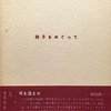 椅子をめぐって　安藤元雄