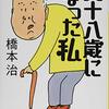 橋本治『九十八歳になった私』講談社文庫