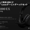 【速報/実機級の解説】final「VR3000 EX for Gaming」登場──3Dエクストラワイド音場×足音モード×25ms低遅延で“勝てる”ゲーミングヘッドセット【8/29先行発売・Amazon2,000円OFF】