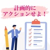 計画的なアクション