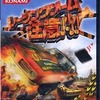今プレイステーション２のレーシングゲーム 「注意!!!!」にいい感じでとんでもないことが起こっている？