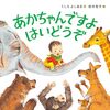 【絵本レビュー】あかちゃんですよはいどうぞ / うしろよしあき・鈴木智子