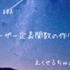 ワークシート用ユーザー定義関数を揮発性にする方法