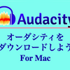 Audacityオーダシティ最新バージョン3.4.2のダウンロード方法と環境設定For Mac
