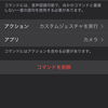 iPhoneのカメラのシャッターを音声で切る方法