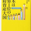 日本は世界1位の政府資産大国