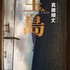  「宝島」を読む