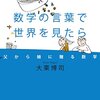 6/30日,『数学の言葉で世界を見たら』から学んだこと