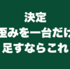 決定　歪みを一台だけ足すならこれ