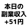 【本日の副業収入+51円】(19/12/22(日))　低気圧による「気象病」にやられました。