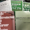  1級キャリアコンサルタント受検勉強　82日目　 「論述における自己理解不足」 