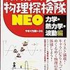 わくわく物理探検隊NEO