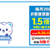 ウエル活のお得なやり方 WAON POINTの活用 1円PayPay、レシ活キャンペーンなど併用でさらにお得