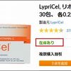 リプライセルが再入荷！iHerbで間違った注文をキャンセルする方法