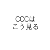 【CCC】キャッシュ・コンバージョン・サイクルで明かされる競争優位とは