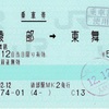 本日の使用切符：JR西日本 綾部駅発行 綾部➡︎東舞鶴 乗車券