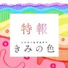 邦画と特撮、アニメに寄せて　映画『きみの色』の感想