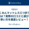 ごくみんマットレス三つ折りの評判は？実際の口コミと選び方・使い方を徹底レビュー！