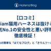 【口コミ】Petiam猫用ハーネスは抜ける？人気No.1の安全性と悪い評判を徹底検証！