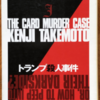 竹本健治「トランプ殺人事件」（創元推理文庫）　ゲーム３部作の３。作者の初期の代表作を正統に継承しているのはこの作。