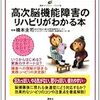 「高次機能障害のリハビリがわかる本」