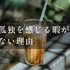 孤独を感じる暇がない理由