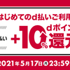 【4/23～5/17】(d払い)Jリーグチケット×d払い　初めてのd払いでdポイント+10％還元