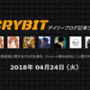 【２０１８年4月２４日（火）】仮想通貨デイリーブログ記事ランキング