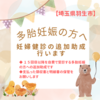 多胎妊娠の方へ妊婦健診の追加助成について