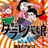 エグさがさらに加速する「東京タラレバ娘」2巻の名セリフと感想(ネタバレあり)