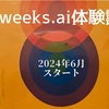 8weeks.aiの体験談【2024年6月〜9月】