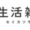 【生活雑貨】還元率の高いポイントサイトでポイ活！