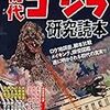 初代『ゴジラ』の撮影舞台裏を知るたびに、体罰は芸能に必要ではないと感じる