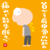 首から肩甲骨の筋の痛みで散歩断念