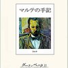 マルテの手記(1910年)    再再度