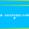 紫式部：日本文学の巨匠とその時代背景
