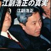 リクルートとリクルート事件。江副浩正さんのご冥福をお祈りします。