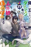 【書評】魔王になったので、ダンジョン造って人外娘とほのぼのする 17