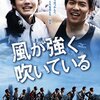 【映画感想】『風が強く吹いている』(2009) / 「箱根駅伝」を舞台にしたスポ根映画