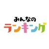 【ご報告】みんなのランキング公認ユーザーになりました！