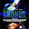 「クロノス」(1998) 感想