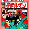 デビルマン  ロマンアルバム