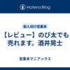 【レビュー】のび太でも売れます。酒井晃士