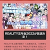 REALITY忘年会の出演者、知らない人だらけだった