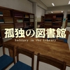 孤独の図書館 Solitary in the Library MAP攻略