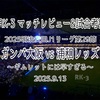 ギムレットには早すぎる〜2025明治安田J1リーグ第29節 ガンバ大阪 vs 浦和レッズ マッチレビュー&試合考察〜