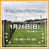 いよいよあす開催  むつさわドッグランマルシェ 1月26日(日)10:00～16:00 ドッグラン無料 入場無料 駐車場無料
